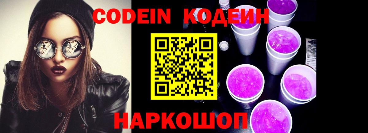 Codein Purple Drank  Кодеиновый сироп Lean напиток Lean (лин)  Зима  Вход с VPN 